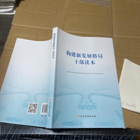 构建新发展格局干部读本。