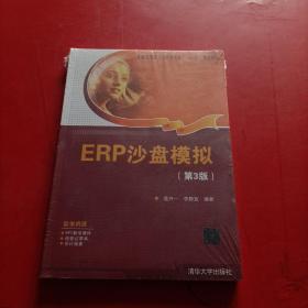 ERP沙盘模拟(第3版） 未拆封 有防伪