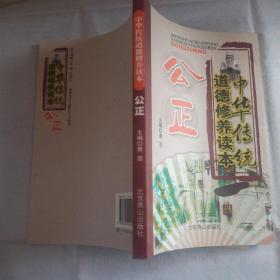 中华传统道德修养读本：勇毅．孝慈．公正·勤俭【4册合售】