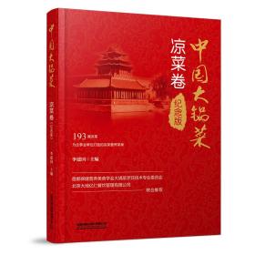 四川新华多仓直发. 中国大锅菜·凉菜卷（纪念版） 中国 中国铁道出版社 9787113297589 普通图书/综合性图书