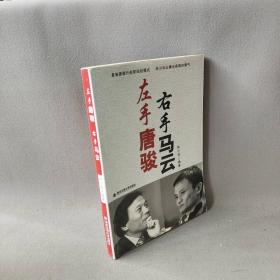 【正版二手】左手唐骏右手马云