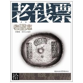 老重庆影像志：老钱票（如果你对重庆有感情或者感兴趣，请不要去解放碑打望而是先看看这本书）