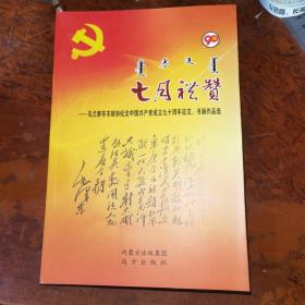 七月禮贊-烏蘭察布市政協紀念中國共產黨成立90周年征文、書畫作品選