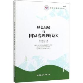 绿色发展与国家治理现代化/国家治理研究丛书