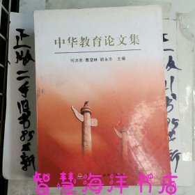 中华教育论文集