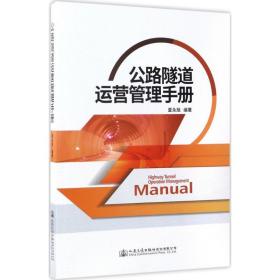 公路隧道运营管理手册 交通运输 夏永旭 编著 新华正版