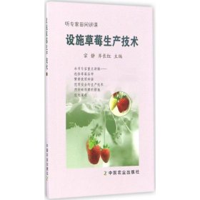 【正版书籍】设施草莓生产技术