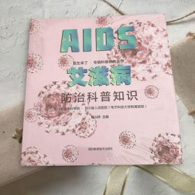 艾滋病防治科普知识 医学综合（带塑封）
