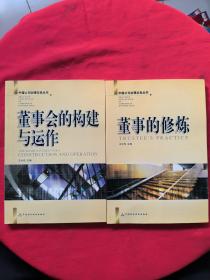 中国公司治理实务丛书(懂事的修炼+董事会的构建与运作)全新
