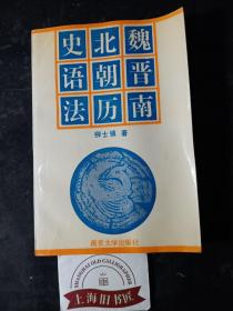 魏晋南北朝历史语法     1992年1-1，印数仅2500册，作者签名本。