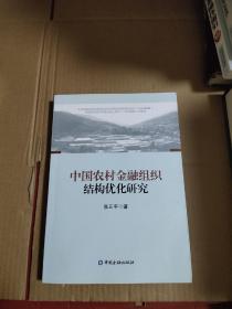 中国农村金融组织结构优化研究