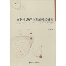 矿区生态产业发展模式研究 9787509629833 王广成 经济管理出版社