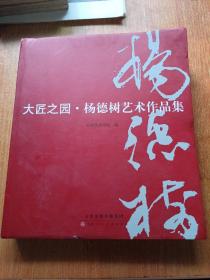 大匠之园—杨德树艺术作品集