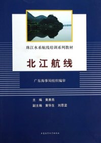 【正版新书】珠江水系航线培训系列教材：北江航线