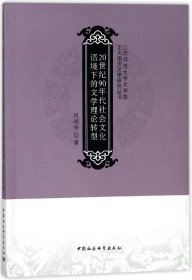 20世纪90年代社会文化语境下的文学理论转型/江西师范大学文学院正大语言文学研究丛书