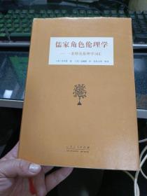 儒家角色伦理学：一套特色伦理学词汇【精装·2017年一版一印】  48