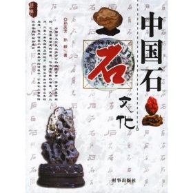 【正版新书】中国石文化