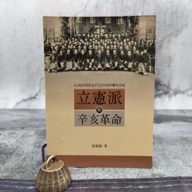 台湾中研院版  张朋园《立宪派与辛亥革命（三版）》（锁线胶订）