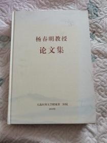 杨春明教授论文集（作者签名本）