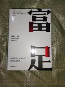 富足（吴军作品，《见识》《态度》《格局》人生进阶系列）
