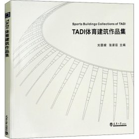 TADI体育建筑作品集