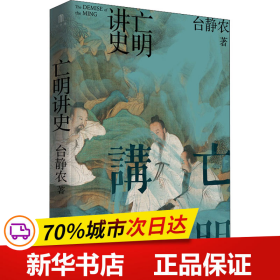 保正版！亡明讲史9787559847102广西师范大学出版社台静农