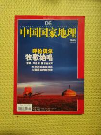 中国国家地理2007年第9期总第563期（呼伦贝尔牧歌绝唱）