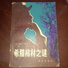 希臘棺材之謎