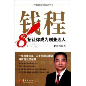 钱程：8招让你成为创业达人赵延忱华夏出版社