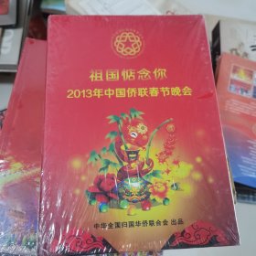 祖国惦记你—2013祖国侨联春节晚会 未开封