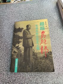 超越乌托邦，毛泽东的社会主义观