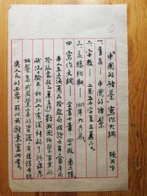 民国毛笔手稿5页张天才《中国的猪鬃写作大纲》