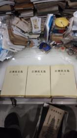 江泽民文选（全三卷）【3本全合售16开精装 】