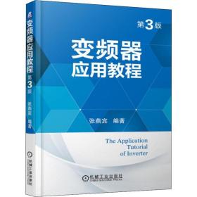 全新正版 变频器应用教程(第3版) 张燕宾 9787111622550 机械工业出版社