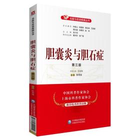 全新正版 胆囊炎与胆石症(第3版)/名医与您谈疾病丛书 陈雨强 9787521420012 中国医药科技出版社