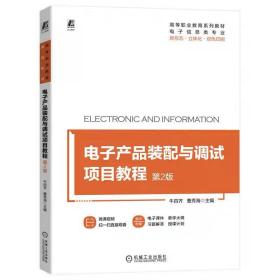 电子产品装配与调试项目教程 第2版 牛百齐 曹秀海 机械工业出版社