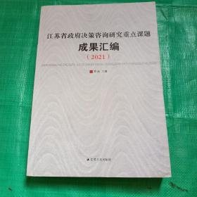 江苏省政府决策咨询研究重点课题成果汇编（2021）