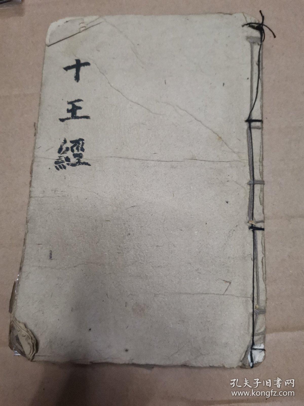 清代张天师弟子道家手抄法本十王经完整一册内页局部有破损和修补