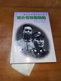 蒋介石和蒋经国，一版一印，精装