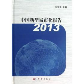 新华正版 中国新型城市化报告 2013 牛文元 9787030385222 科学出版社