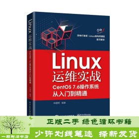 Linux运维实战CentOS76操作系统从入门到精通申建明9787121372216申建明电子工业出版社9787121372216