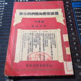 目前形势和我们的任务