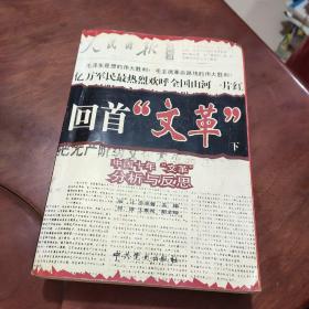回首文革：中国十年"文革"分析与反思