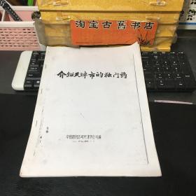 1958年中医资料复印件《介绍天津市的独门药》 82副独门药方