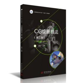 CG绘画技法（第二版） 吴博 9787568082983 华中科技大学出版社