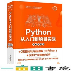 Python从入门到项目实战沐言科技李兴华著中国水利水电出9787517084846