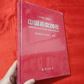 中国拍卖20年（1986——2006）【大16开，精装】未开封