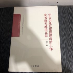 中央企业党建思想政治工作优秀研究成果文集（2017）