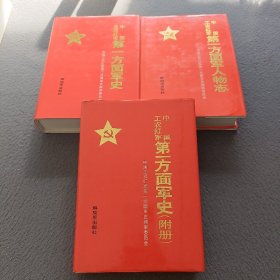 中国工农红军:第一方面军人物志，第一方面军史，第一方面军史(附册)   (三册合售)
