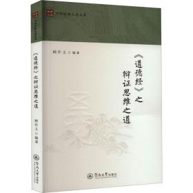 新华正版 《道德经》之辩证思维之道 顾作义 9787566833204 暨南大学出版社